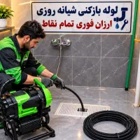 لوله بازکن«درشمال تهران» فنرزن‌ضمانتی فنر زنی فوری