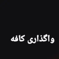 واگذاری مغازە (کافە )
