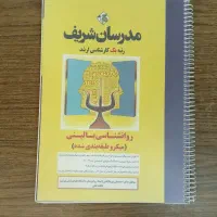 کتاب های تست ارشد روانشناسی مدرسان شریف|کتاب و مجله آموزشی|نجف‌آباد, منتظری شمالی|دیوار