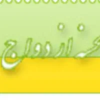 وام ازدواج|خدمات مالی، حسابداری، بیمه|جیرفت, |دیوار