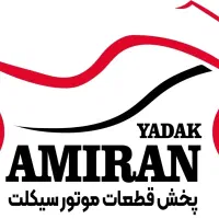 پخش قطعات موتورسیکلت