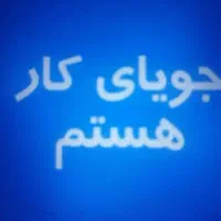 جویای کار در زاهدان هستم