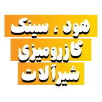 ست کامل هود 130گاز 544سینک 144 از دم به قسط