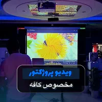 ویدیو پروژکتور مناسب کافه (با تخفیف جام‌جهانی)