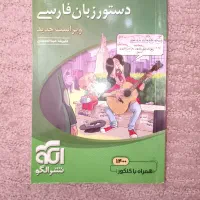 کتاب دستور زبان نشر الگو (۱۴۰۰)|لوازم التحریر|قم, صفائیه|دیوار