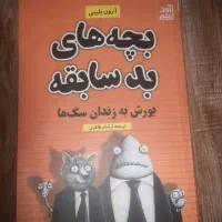 کتاب بچه های بد سابقه