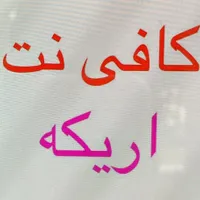کافی نت اریکه