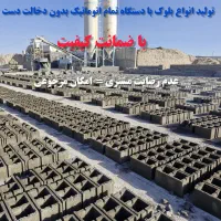 باکیفیت ترین بلوک هرمزگان با دستگاه تمام اتوماتیک|مصالح و تجهیزات ساختمان|بندرعباس, |دیوار
