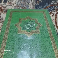 کتاب قرآن تمیز وسالم|کتاب و مجله مذهبی|تهران, زعفرانیه|دیوار