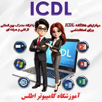 مدرک مهارتهای هفتگانه ICDL جهت استخدام