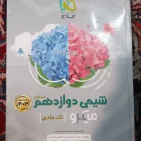 فروش کتاب شیمی دوازدهم میکرو گاج