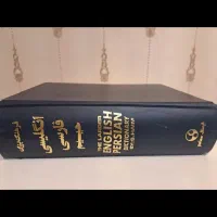 دیکشنری بزرگ زبان کامل حییم نونو،بدون خط خوردگی