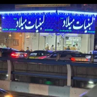 استخدام در لبنیات میلاد