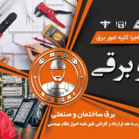 محافظ برق منزل و مغازه برقکاری برق کار عیب یابی