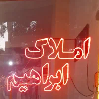 رهن-واجاره-واحداپارتمان65مترزرافشان-احمدخمینی