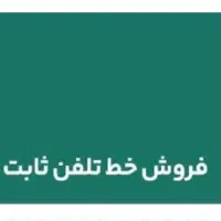 خط تلفن ثابت رند بویین زهرا ۳ و