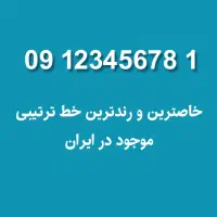 رندترین خط ایران بدون مشابه