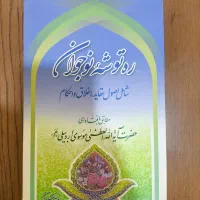 کتاب ره توشه نوجوان