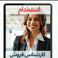 کارشناس فروش تلفنی