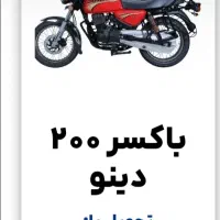 فروش اقساطی موتورسیکلت|موتورسیکلت|بوشهر, |دیوار