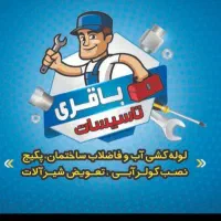 لوله کشی و جوشکاری