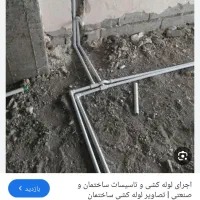 لوله کشی ساختمان