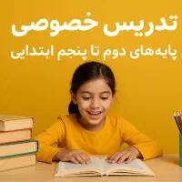 تدریس خصوصی برای پایه های دوم تا پنجم ابتدایی
