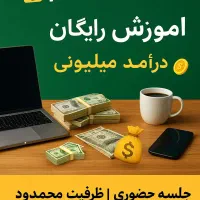 کار فضای مجازی پاره وقت با درآمد بالا آموزش رایگان