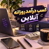 کار با گوشی/درآمد آنلاین روزانه