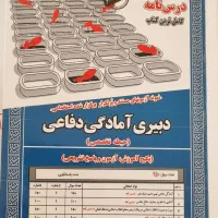 کتاب آزمون استخدامی دبیری آمادگی دفاعی|کتاب و مجله آموزشی|بیجار, |دیوار