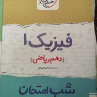 کتاب های شب امتحانی دهم|کتاب و مجله آموزشی|نوشهر, |دیوار