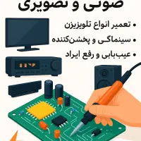 تعمیرات تخصصی تلویزیون، مایکروفر، اینورتر سانورتر