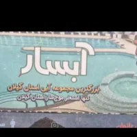 بیلط استخر آبسار ۳۳۰هزارتومان نخر ۱۸۰هزارتومان بخر