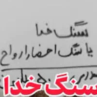 سنگ خدا یا احضار عتیقه خیلی خیلی قدیمی با ارزش