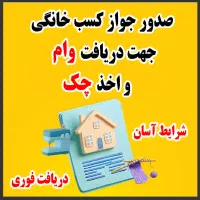صدور جواز کسب خانگی فقط ۵۰۰تومان خدمات چک‌
