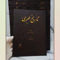 کتاب تاریخ طبری تمام چرم 16 جلدی