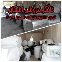 تانکر گالوانیزه و پلی اتیلن نو کارکرده تانکراشکان