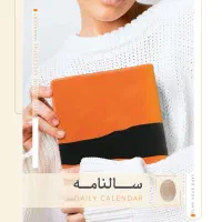 سررسید سالنامه ۱۴۰۵