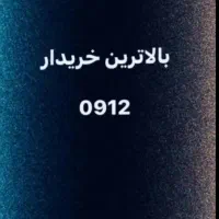 خرید و فروش سیمکارت 0912