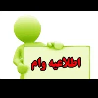 وام ازدواج بانک