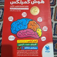 کتاب هوش کمپلکس ویژه آزمون تیزهوشان ششم به هفتم|کتاب و مجله آموزشی|کرمانشاه, |دیوار