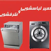 تعمیرات لباسشویی وظرفشویی