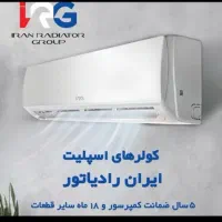 نمایندگی رسمی کولر ایران رادیاتور در استان قم|کولر گازی و فن‌کوئل|قم, زنبیل آباد|دیوار