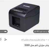 پرینتر حرارتی اتم مدل S300|پرینتر، اسکنر، کپی، فکس|فریدون‌کنار, |دیوار