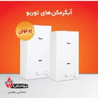 طرح تعویض آبگرمکن دیواری بوتان|آبگرمکن، پکیج، شوفاژ|دزفول, |دیوار
