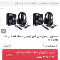 هدفون بی سیم های وای وایرلس|پخش‌کننده همراه|برازجان, |دیوار