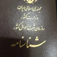 یک عدد شناسنامه گم شده