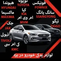 لوازم یدکی خودرو چینی در یزد