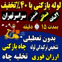 چاه بازکن وغرب تهران بازکردن فاضلاب فنر زنی چاه کن|خدمات پیشه و مهارت|تهران, باغ فیض|دیوار
