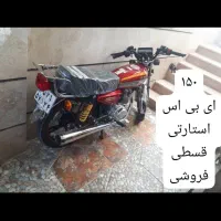فروش موتور ۱۵۰ کویر ای بی اس استارتی